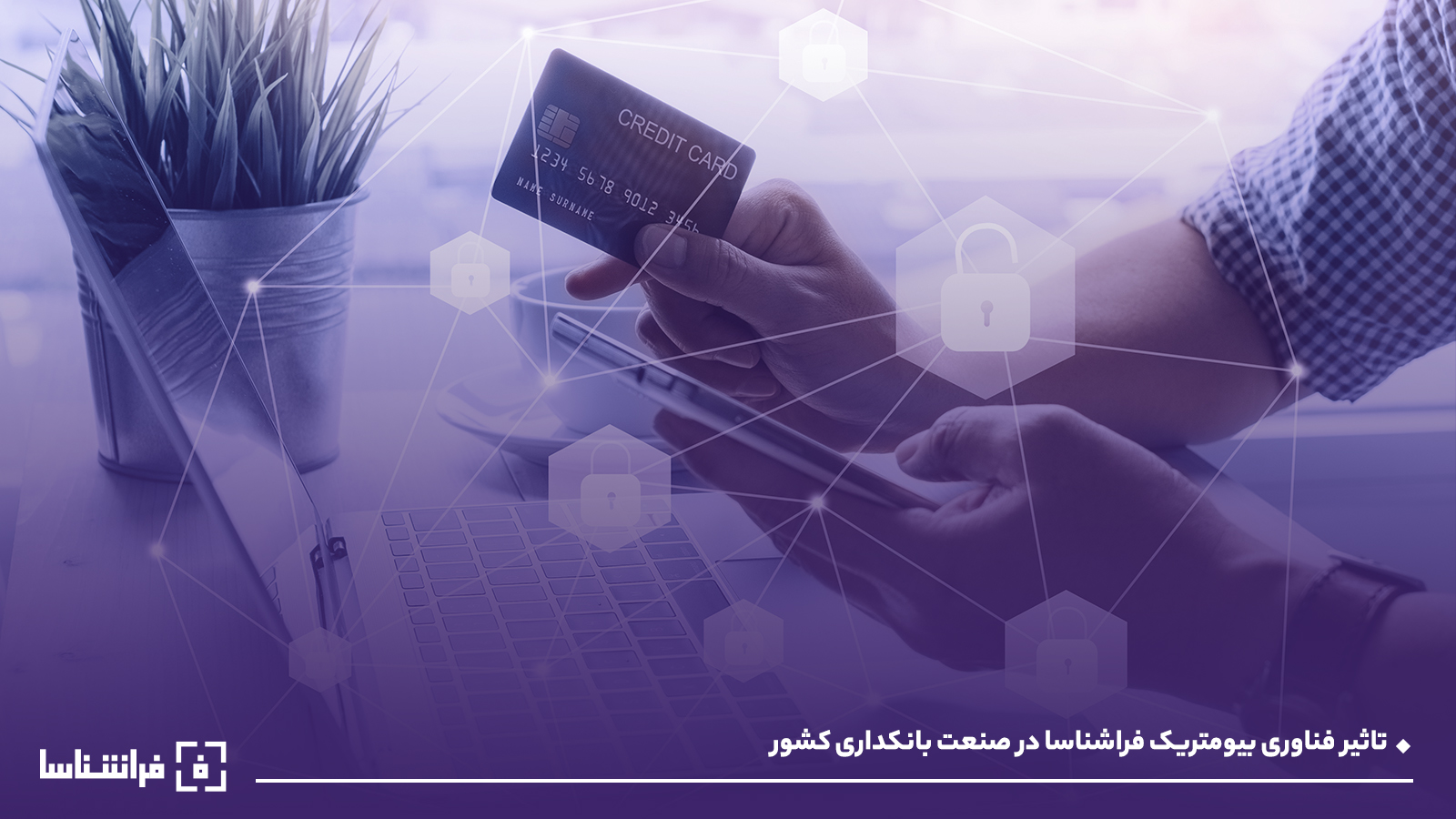 تاثیر فناوری بیومتریک فراشناسا در صنعت بانکداری کشور