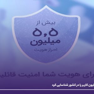 فراشناسا بیش از 5.5 میلیون کاربر را در کشور شناسایی کرد