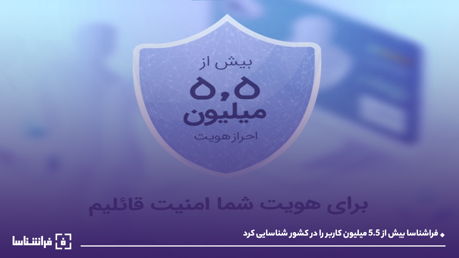 فراشناسا بیش از 5.5 میلیون کاربر را در کشور شناسایی کرد