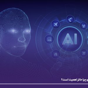 هوش مصنوعی چیست و چرا حائز اهمیت است؟