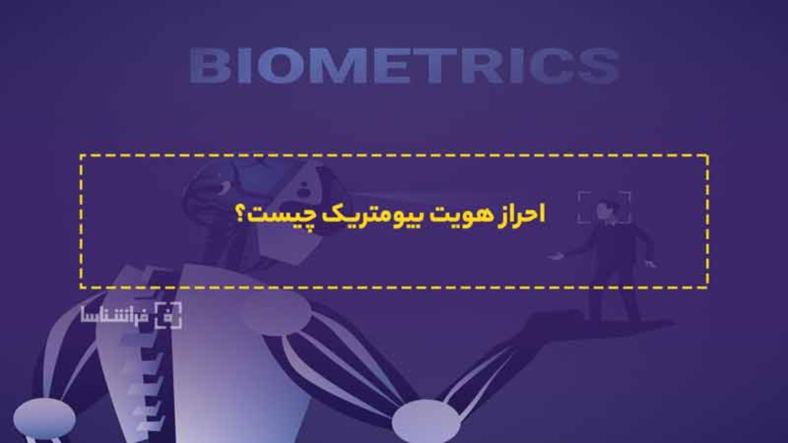 احراز هویت بیومتریک چیست