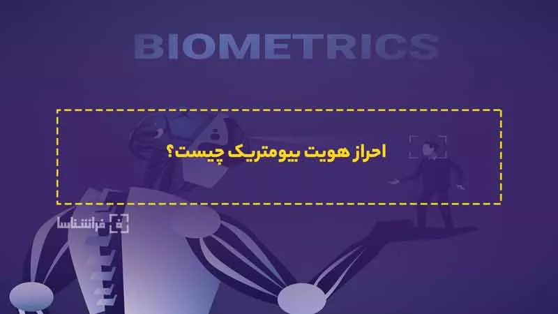 احراز هویت بیومتریک چیست؟ | Biometric Authentication