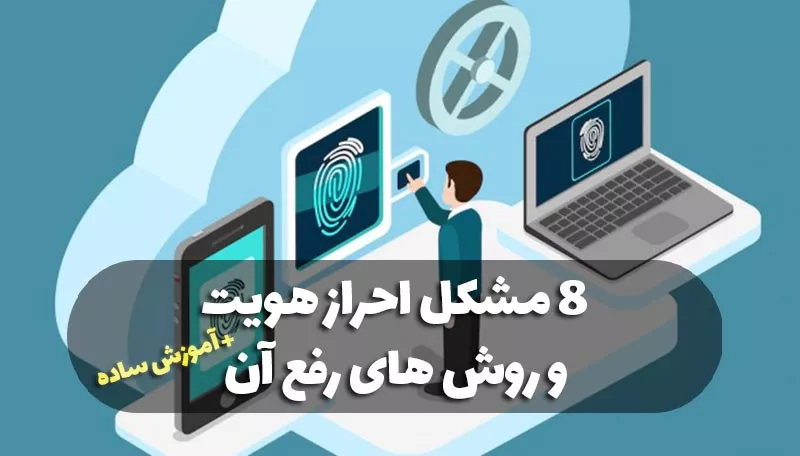 مشکلات احراز هویت سجام و روشهای ساده رفع آن