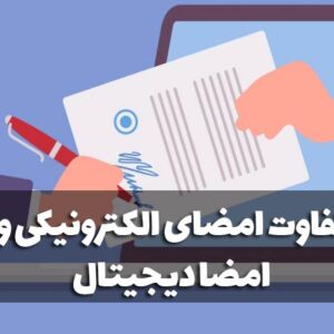 تفاوت امضای الکترونیکی و امضا دیجیتال