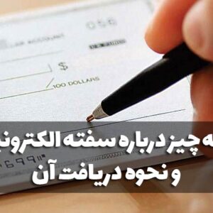 سفته الکترونیکی چیست ؟ - نحوه دریافت سفته الکترونیکی
