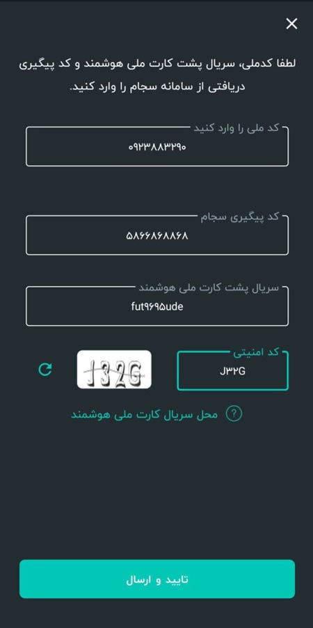 درج کد پیگیری برای احراز هویت سجام