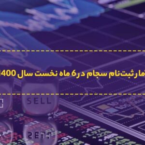آمار ثبت نام سجام