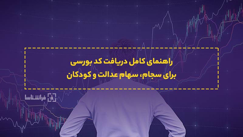 برای دریافت کد بورسی چه باید کرد ؟