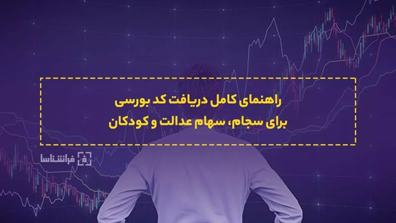 برای دریافت کد بورسی چه باید کرد ؟