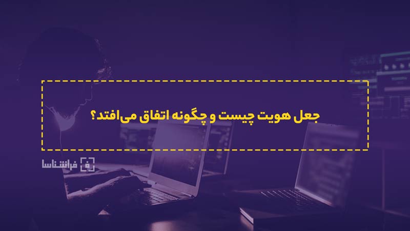 جعل هویت چگونه اتفاق می افتد؟