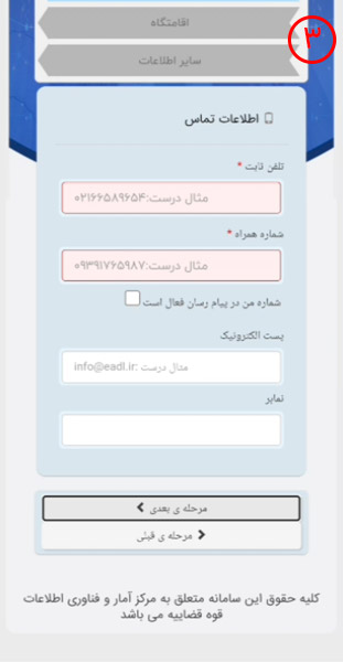 ثبت اطلاعات تماس برای ثبت نام در سامانه ثنا