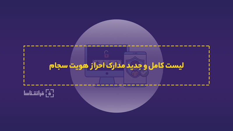 اطلاعات و مدارک لازم برای ثبت نام و احراز هویت سجام