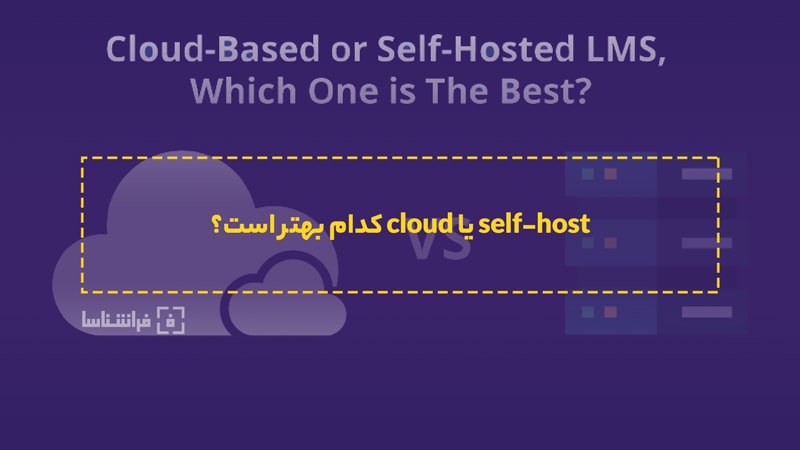 آیا سرویس cloud از self-host بهتر است؟