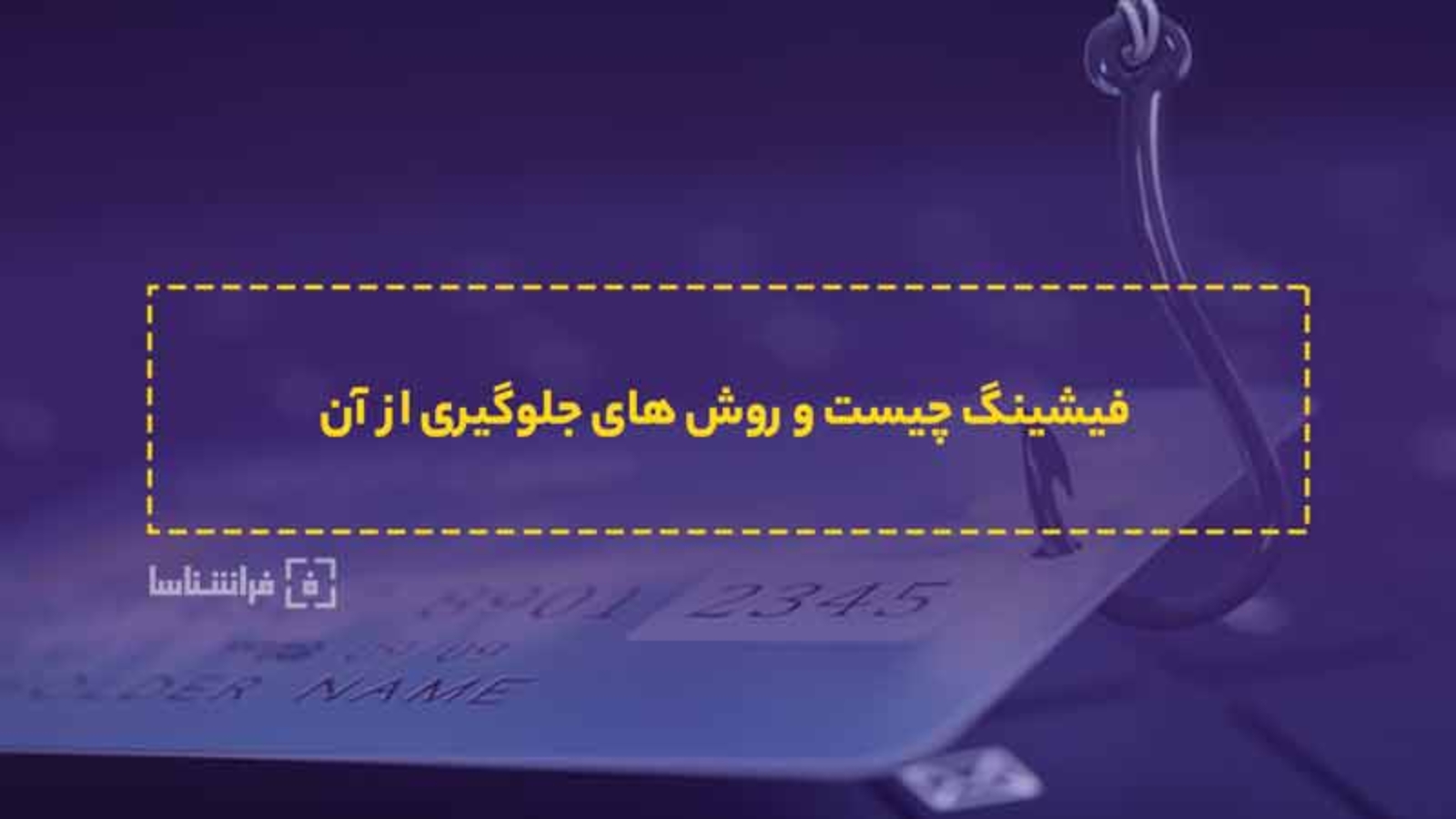 فیشینگ