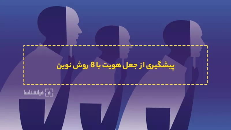 پیشگیری از جعل هویت با فراشناسا