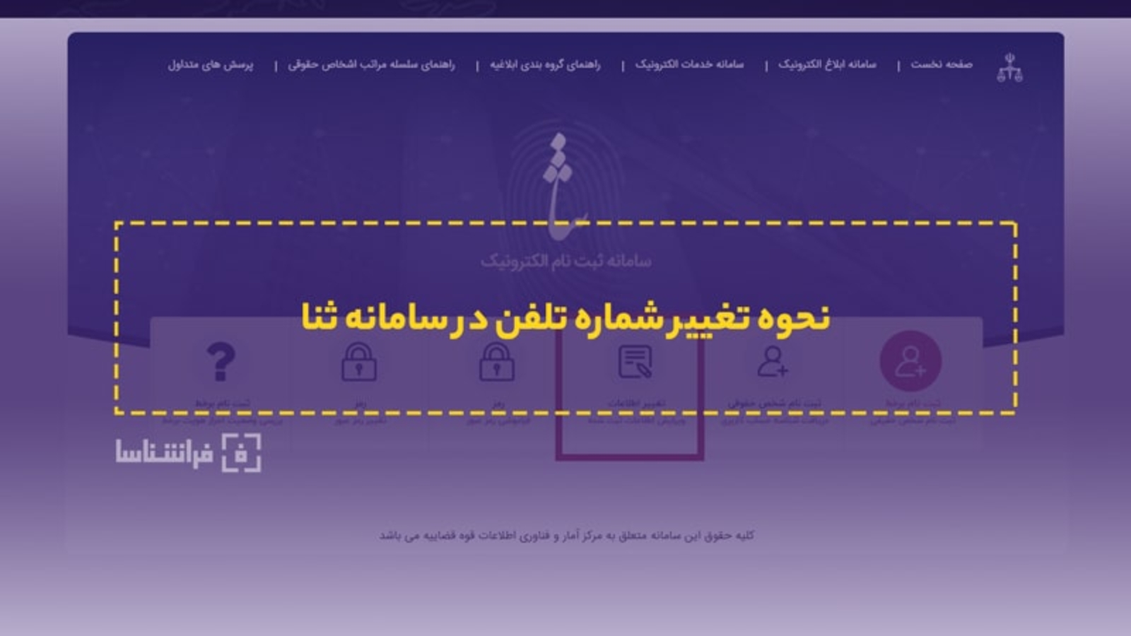 تغییر شماره تلفن در سامانه ثنا