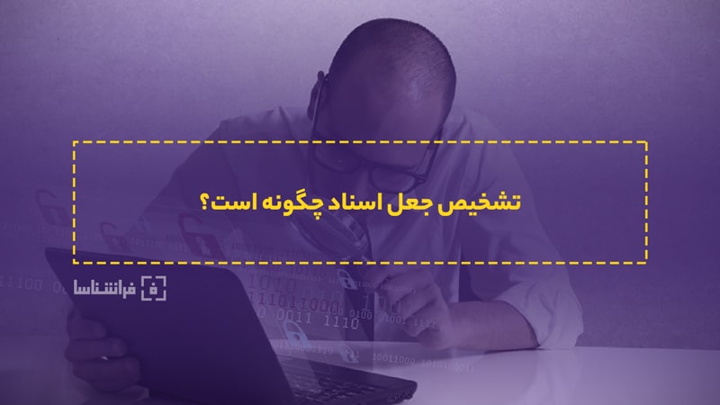 تشخیص جعل اسناد و مدارک با 4 روش مهم