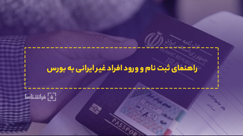 گرفتن کد بورسی برای اتباع خارجی + مدارک و شرایط