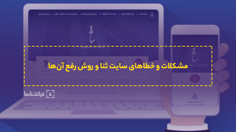 مشکلات سامانه ثنا و رفع 5 خطای سایت ابلاغ