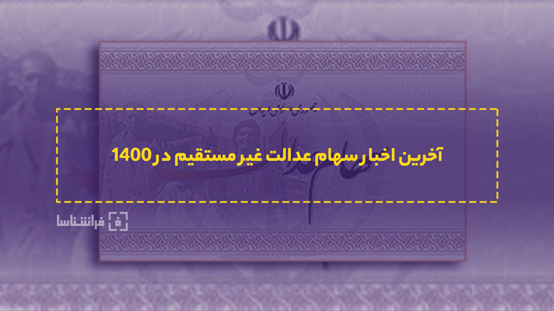 آخرین اخبار از واریز سود سهام عدالت 1400 – خبر فوری سهام عدالت ۱۴۰۰