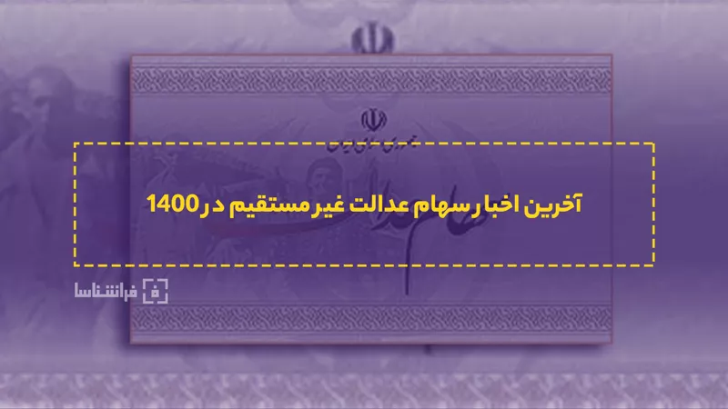 آخرین اخبار از واریز سود سهام عدالت 1400 – خبر فوری سهام عدالت ۱۴۰۰