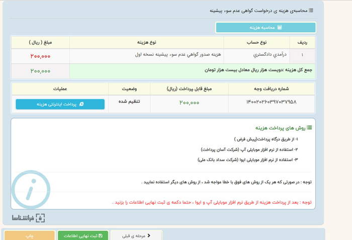 پرداخت هزینه عدم سوء پیشینه