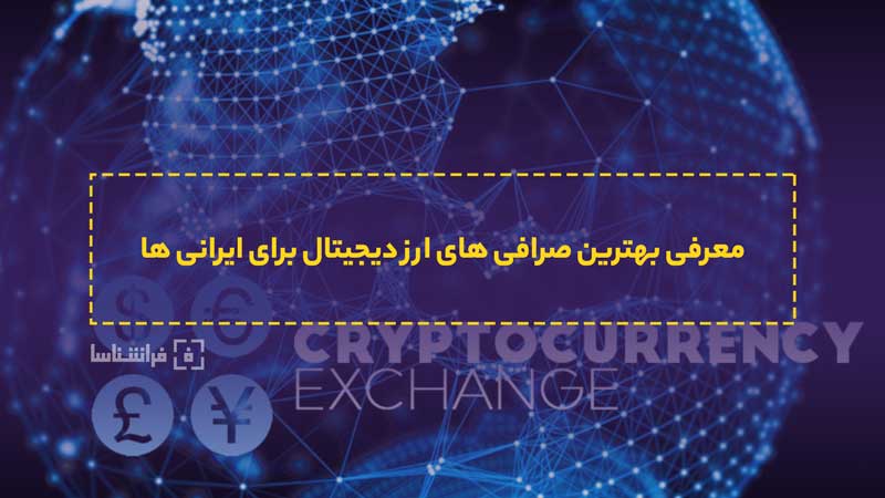 بهترین صرافی ارز دیجیتال برای ایرانی ها + معرفی صرافی خارجی بدون تحریم