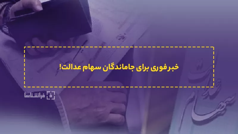 فراخوان واگذاری سهام عدالت به جاماندگان از خرداد 1401