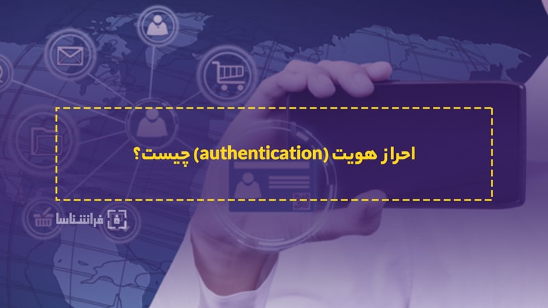 احراز هویت چیست؟ authentic معنی