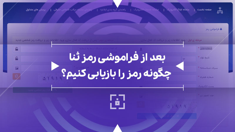 آموزش دریافت کد ثنا فراموش شده (با کد ملی)