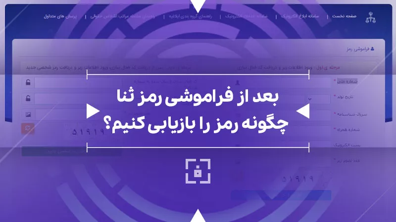 آموزش دریافت کد ثنا فراموش شده (با کد ملی)