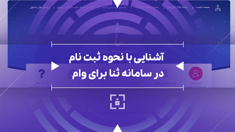 ثبت نام ثنا برای وام | دریافت کد ثنا برای بانک