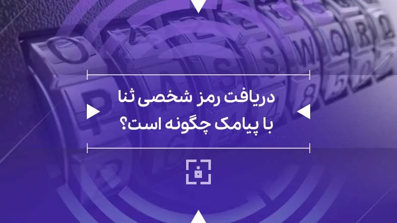 دریافت رمز شخصی ثنا با پیامک (نحوه گرفتن رمز ثنا)