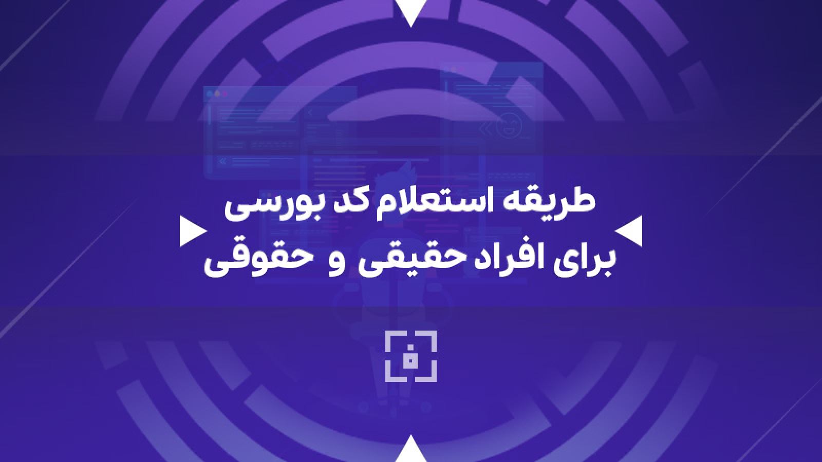 استعلام کد بورسی