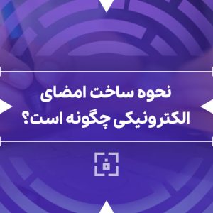ساخت امضای الکترونیکی
