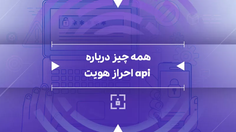 api احراز هویت و بررسی 3 متد رایج آن