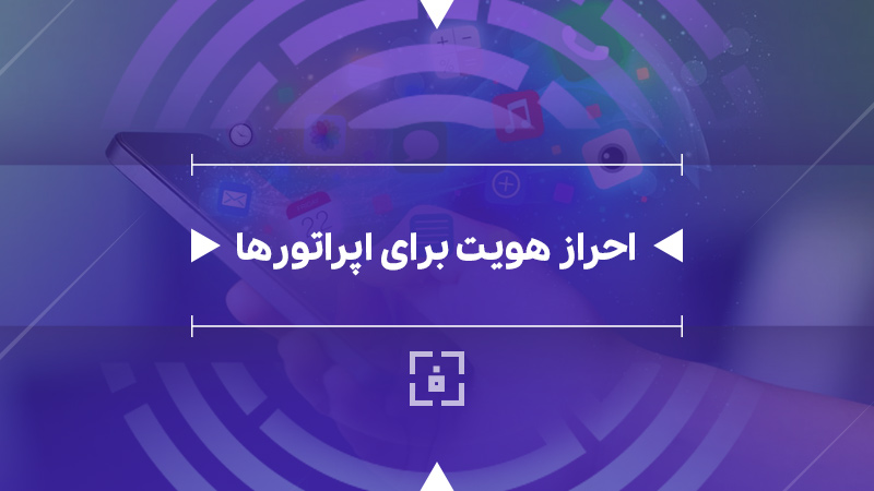 احراز هویت اپراتورها