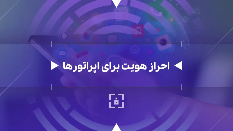 احراز هویت اپراتورها