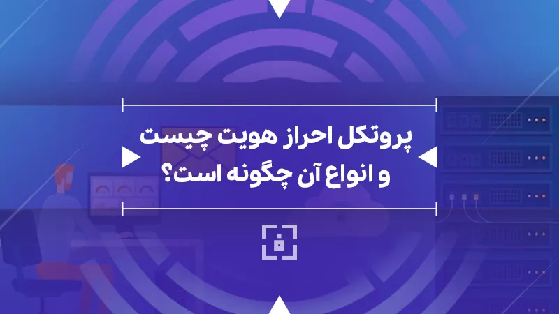 پروتکل احراز هویت – انواع و اهداف آن