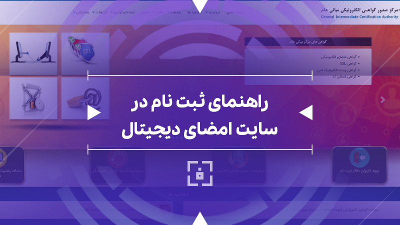 راهنمای ورود به سایت امضای دیجیتال