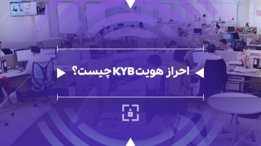 احراز هویت kyb