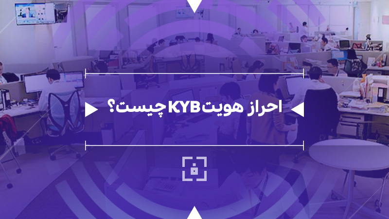 KYB یا احراز هویت شخص حقوقی | تجارت خود را بشناسید