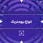 انواع بیومتریک