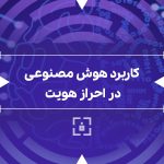 کاربرد هوش مصنوعی در احراز هویت
