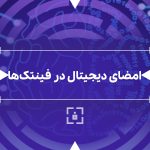 امضای دیجیتال در فینتک ها