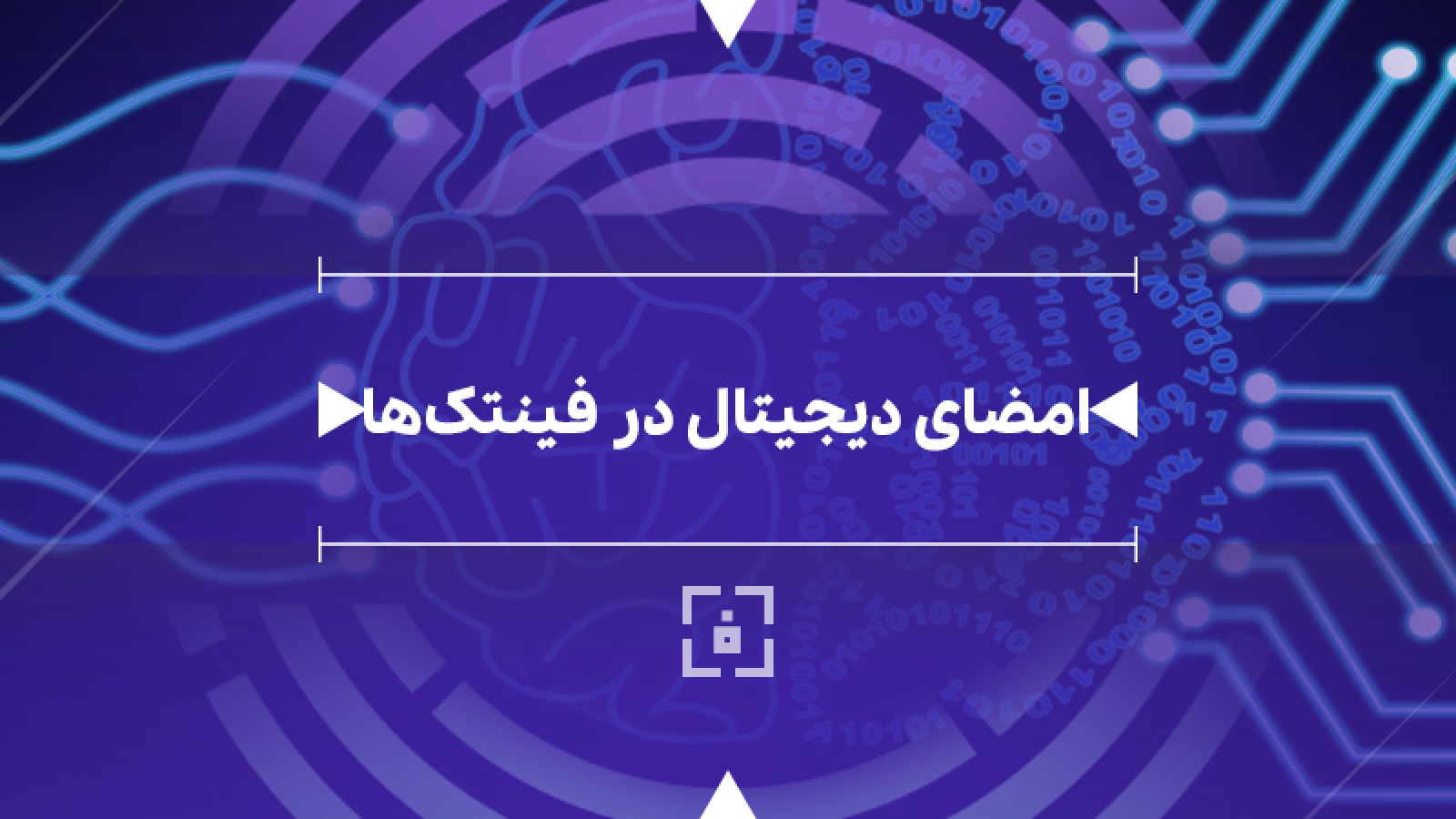 امضای دیجیتال در فینتک ها