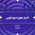احراز هویت ویدئویی