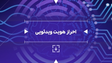 احراز هویت ویدئویی