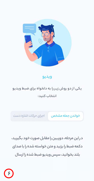 روش ضبط ویدئو برای احراز هویت ثنا