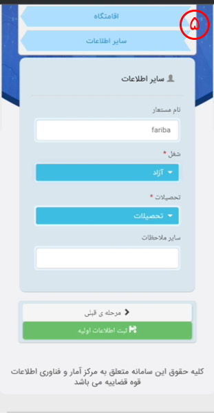 درج اطلاعات تکمیلی برای ورود به سامانه ثنا